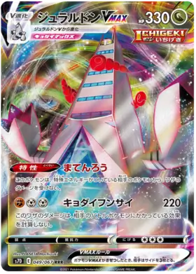 Duraludon VMAX #s7D 049