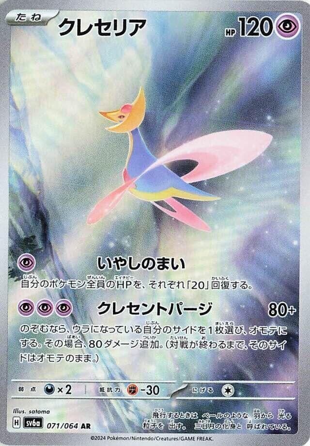 Cresselia #sv6a 071