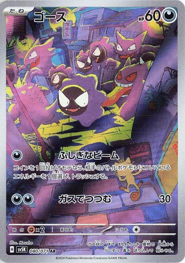 Gastly #sv5K 080