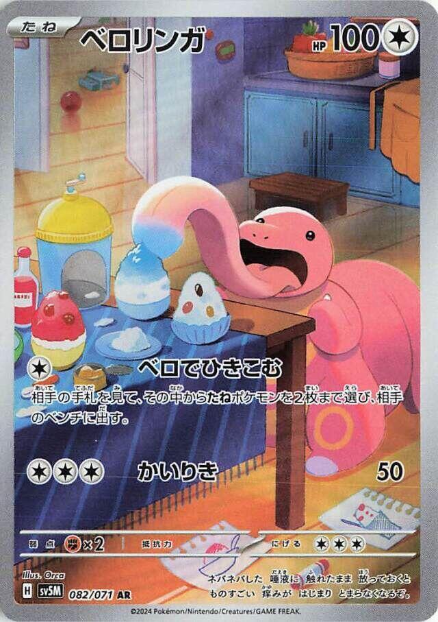 Lickitung #sv5M 082