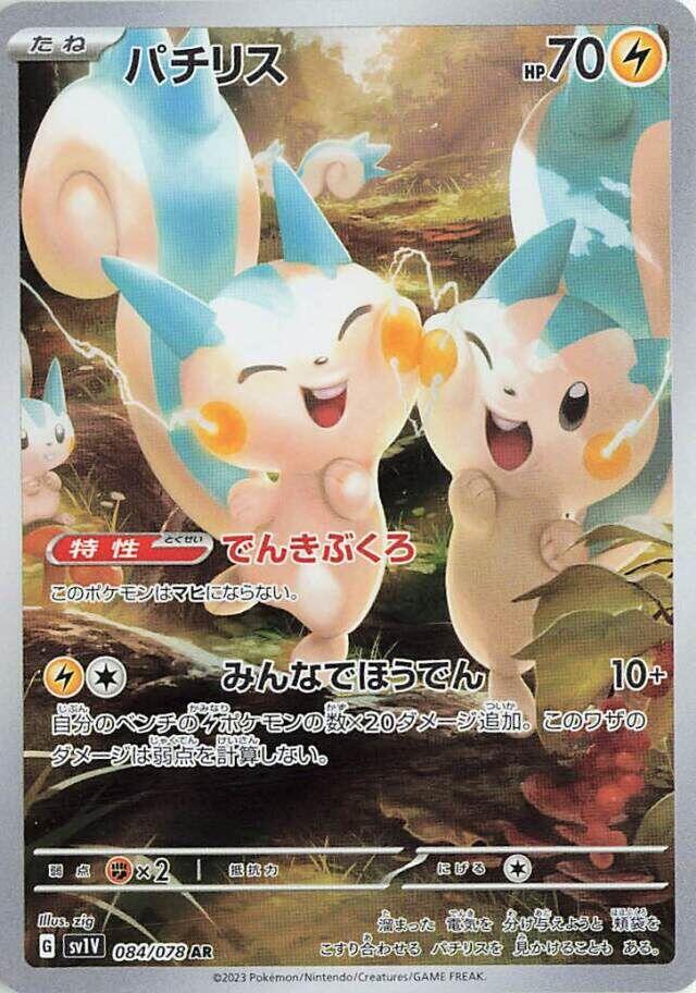 Pachirisu #sv1V 084