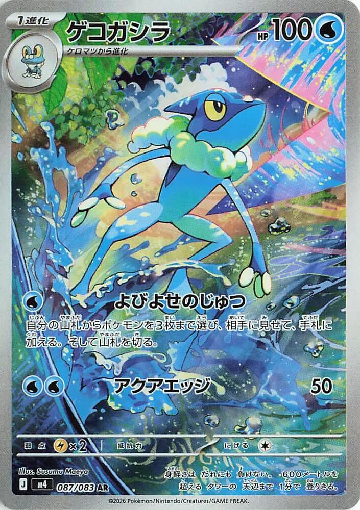Frogadier #m4 087