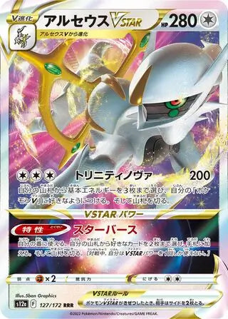 Arceus VSTAR #s12a 127