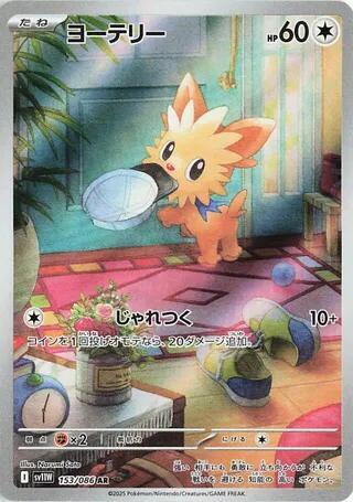 Lillipup #sv11W 153