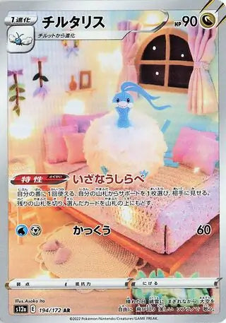 Altaria #s12a 194