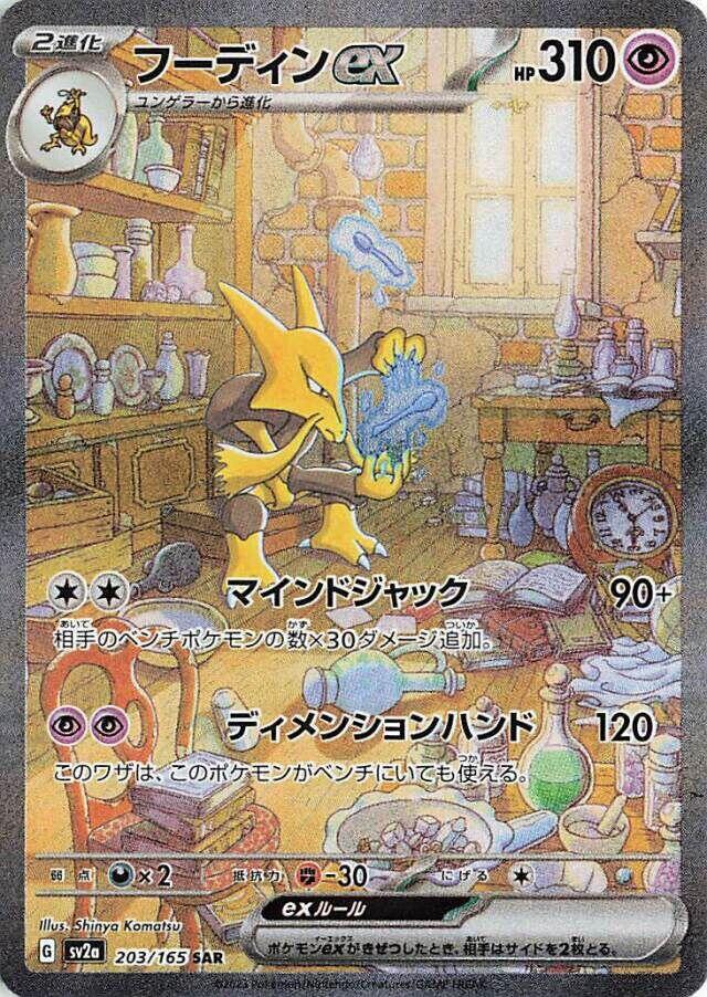 Alakazam ex #sv2a 203