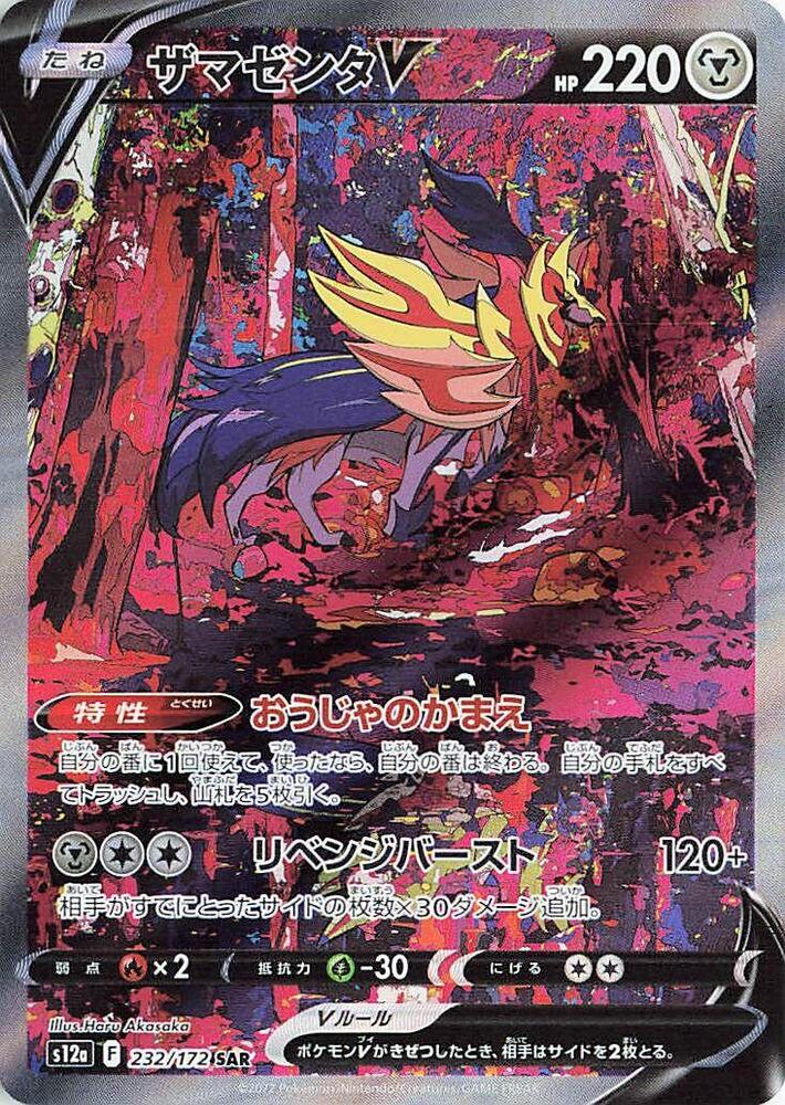 Zamazenta V #s12a 232