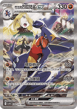 Cynthia's Garchomp ex #CSV10C 269