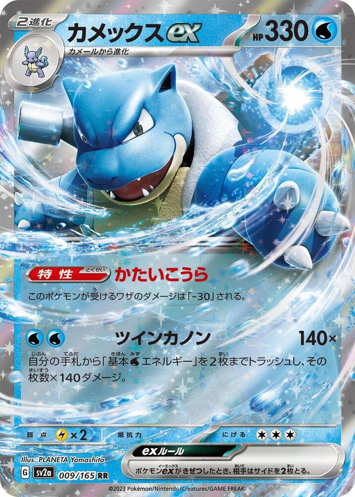 Blastoise ex #sv2a 009