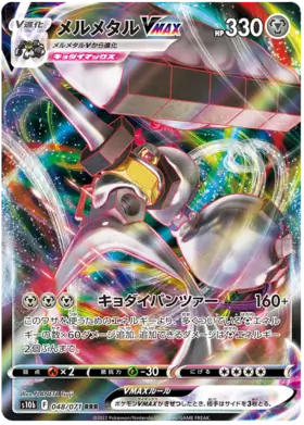 Melmetal VMAX #s10b 048