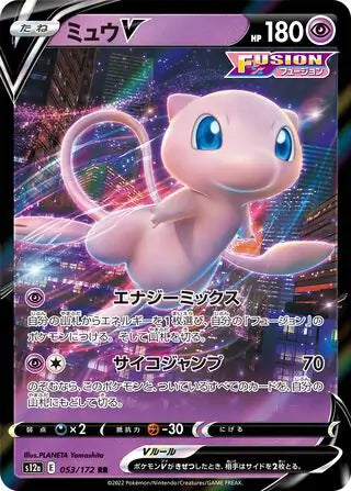 Mew V #s12a 053