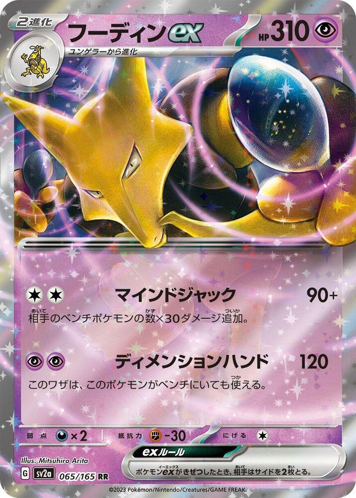Alakazam ex #sv2a 065
