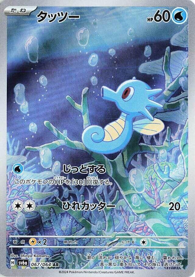 Horsea #sv6a 067