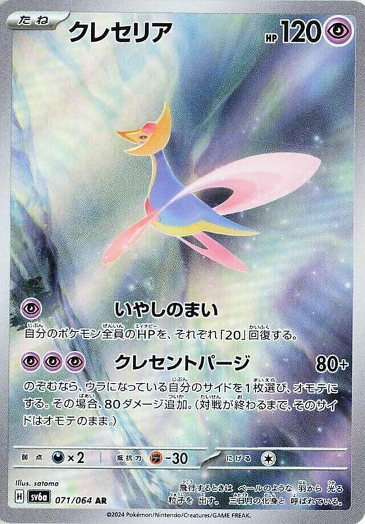 Cresselia #sv6a 071