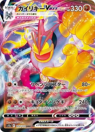 Machamp VMAX #s12a 072