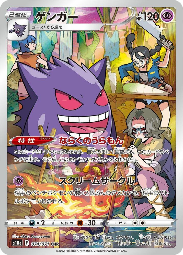Gengar #s10a 074