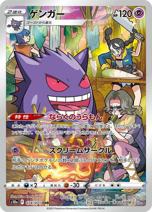 Gengar #s10a 074