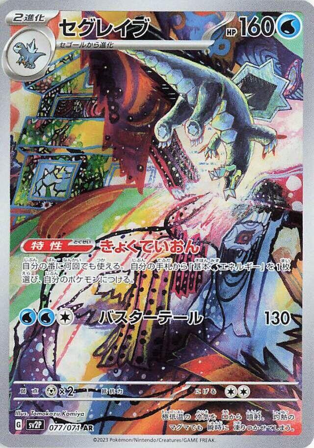 Baxcalibur #sv2P 077