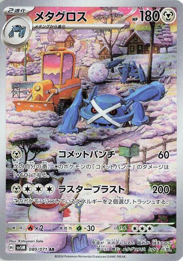 Metagross #sv5M 080