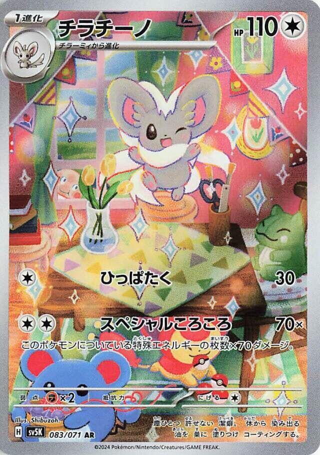Cinccino #sv5K 083