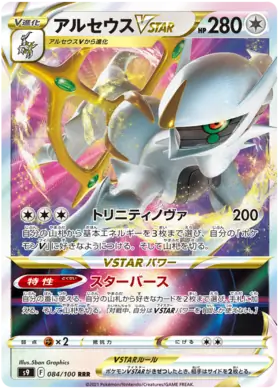 Arceus VSTAR #s9 084