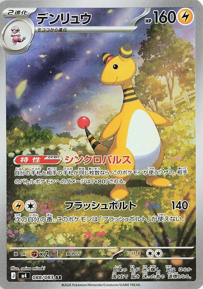 Ampharos #m4 088