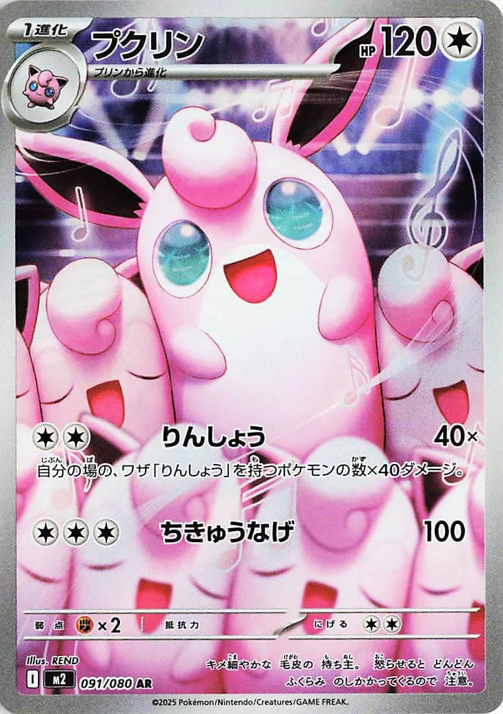 Wigglytuff #m2 091