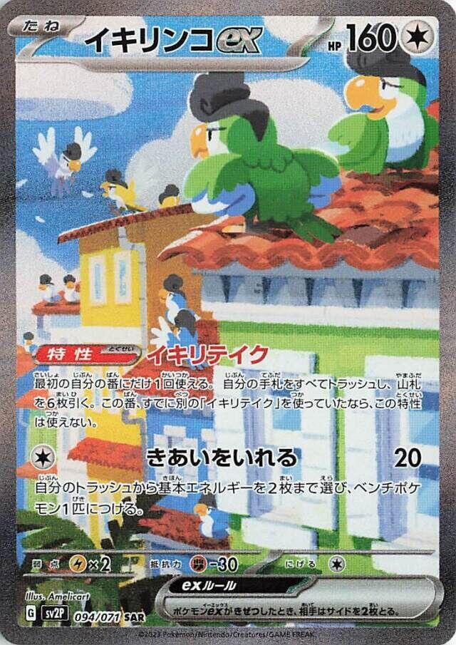 Squawkabilly ex #sv2P 094
