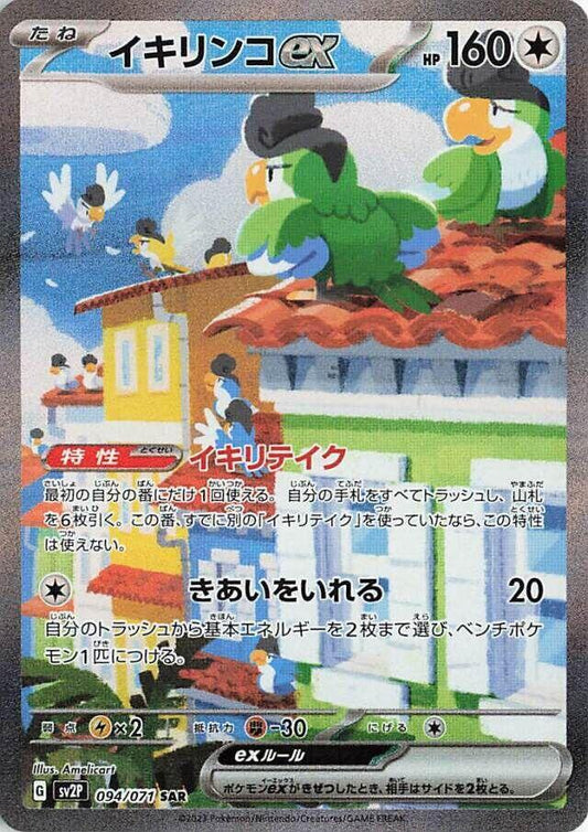 Squawkabilly ex #sv2P 094