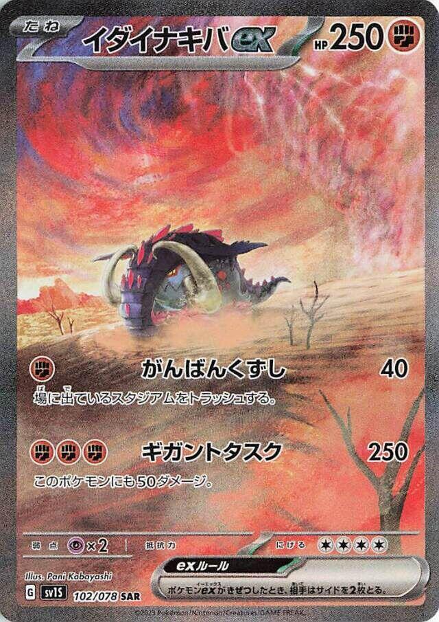 Great Tusk ex #sv1S 102