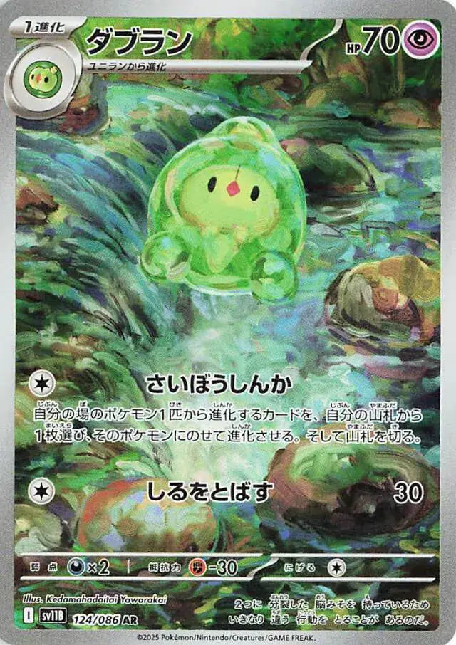 Duosion #sv11B 124
