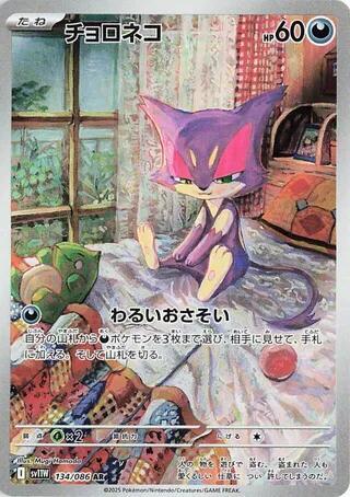 Purrloin #sv11W 134