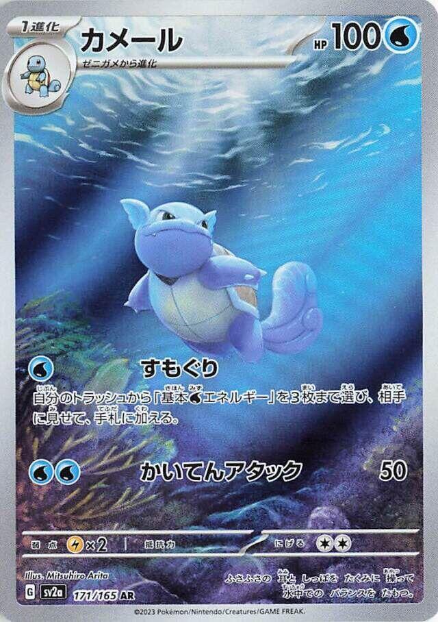 Wartortle #sv2a 171