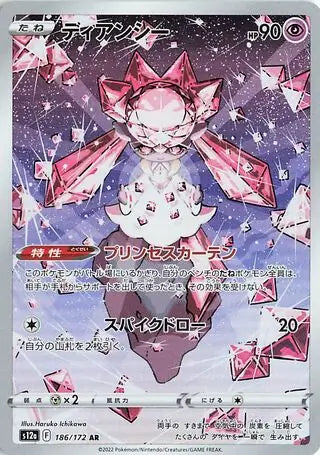 Diancie #s12a 186