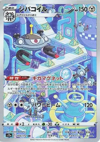 Magnezone  #s12a 193