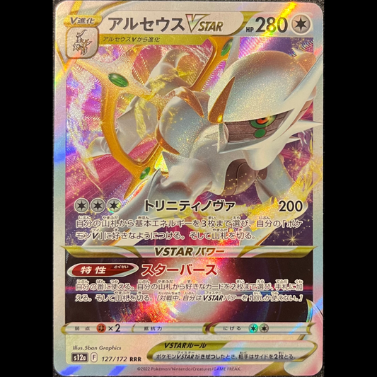 Arceus VSTAR  #s12a 127