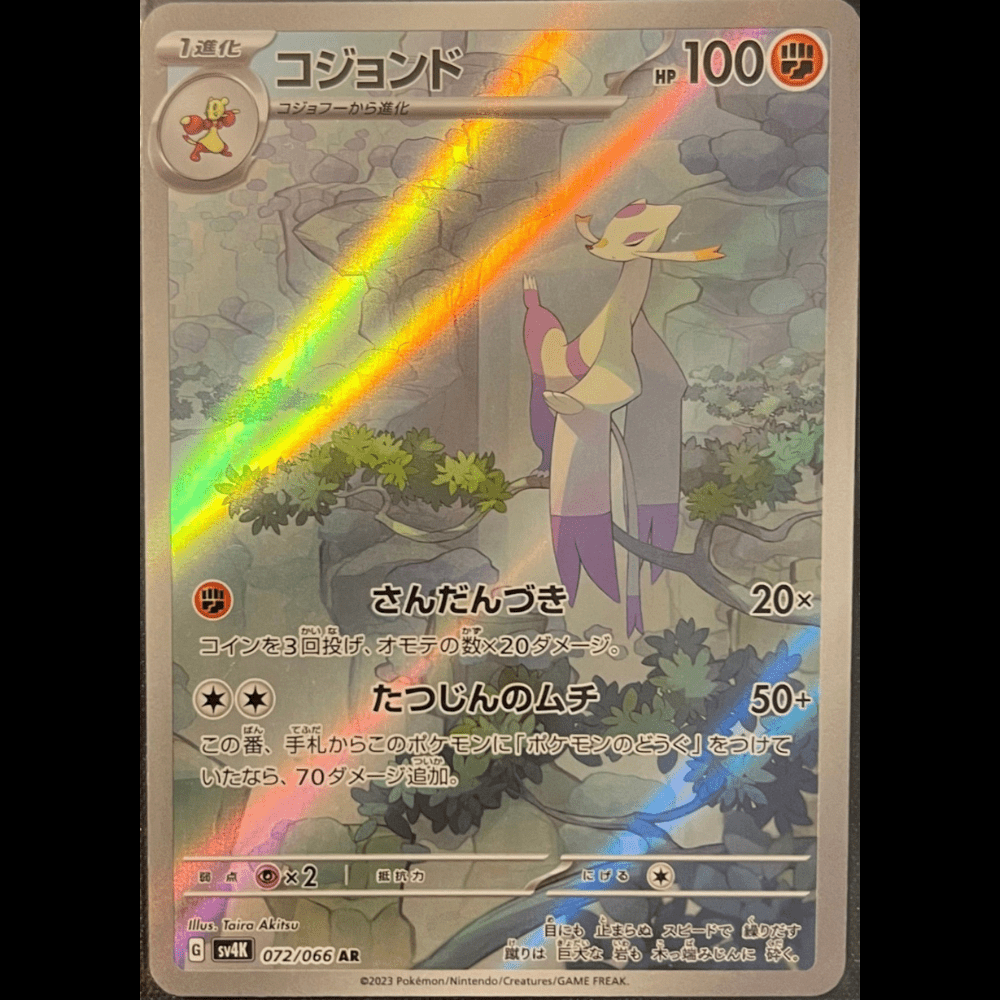 Holographic Japanese Pokémon card featuring 100 HP and Fighting-type Kojondo on a rocky, leafy background